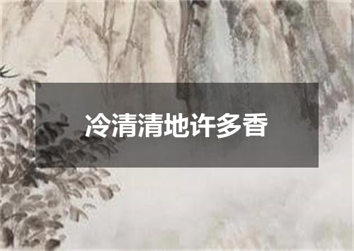 冷清清地许多香