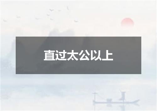 直过太公以上