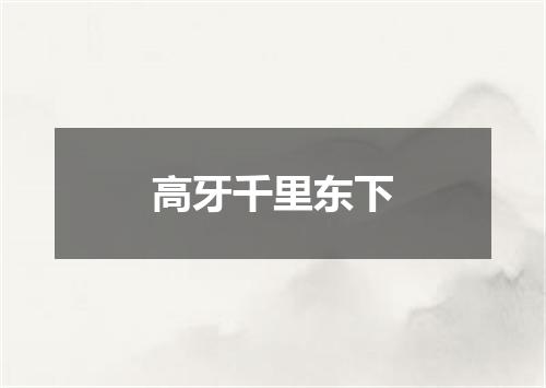 高牙千里东下