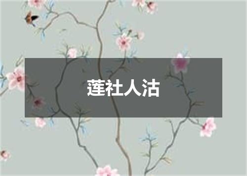 莲社人沽