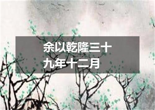 余以乾隆三十九年十二月
