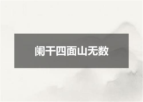 阑干四面山无数