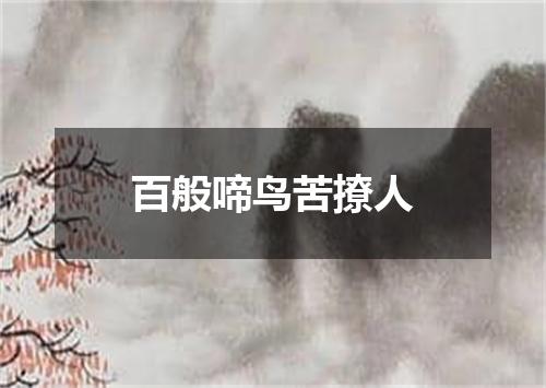 百般啼鸟苦撩人