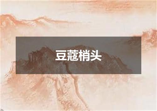 豆蔻梢头