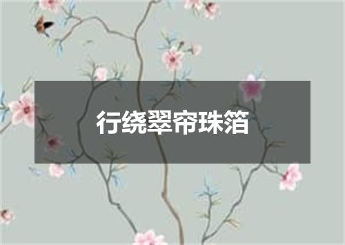行绕翠帘珠箔
