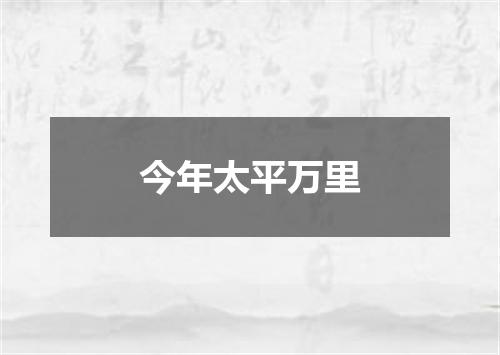 今年太平万里