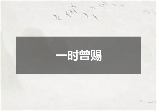一时曾赐