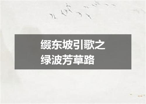 缀东坡引歌之绿波芳草路