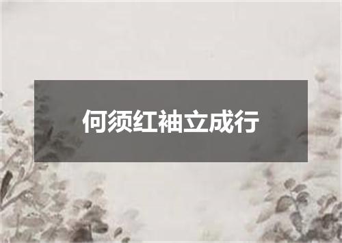 何须红袖立成行