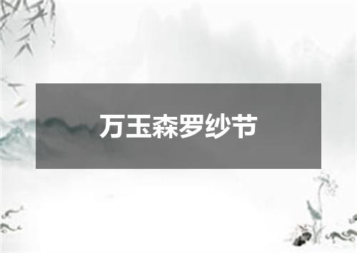 万玉森罗纱节