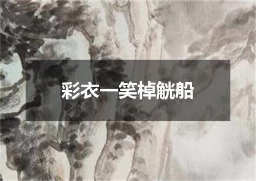 彩衣一笑棹觥船