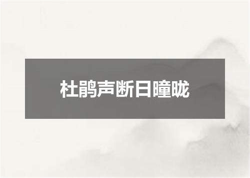 杜鹃声断日曈昽