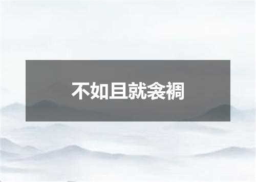 不如且就衾裯