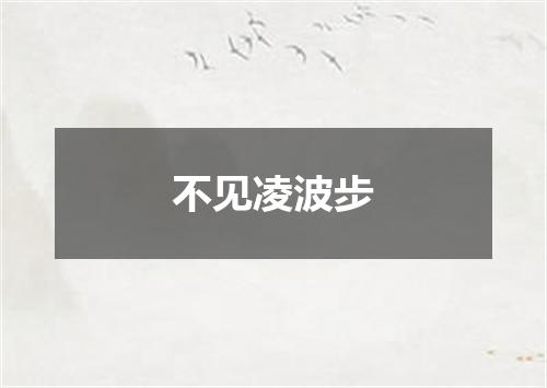 不见凌波步