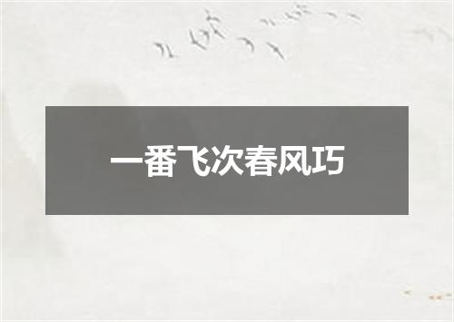 一番飞次春风巧