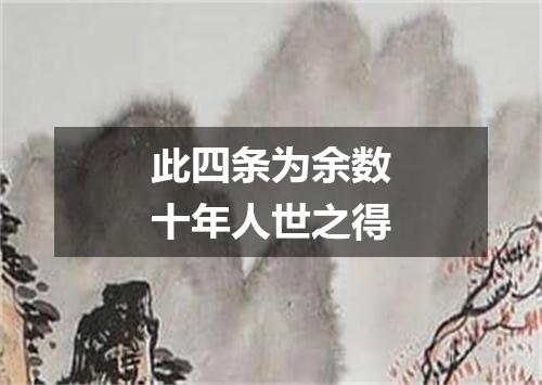 此四条为余数十年人世之得