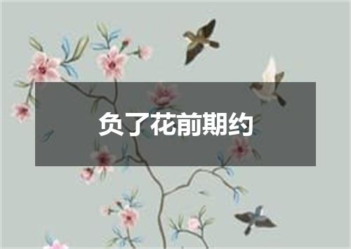 负了花前期约