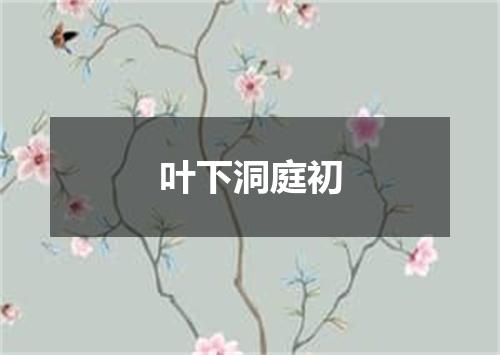 叶下洞庭初