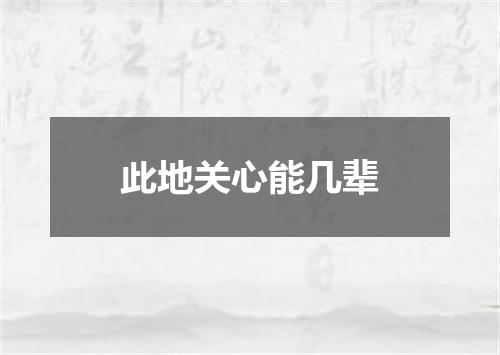 此地关心能几辈