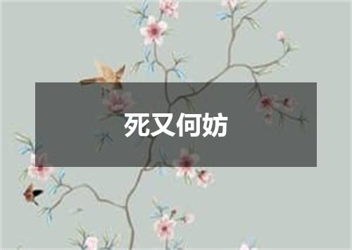 死又何妨