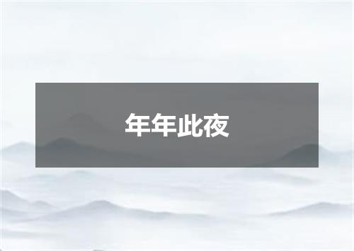 年年此夜