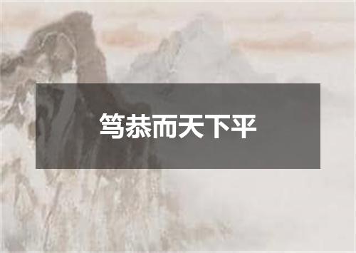 笃恭而天下平