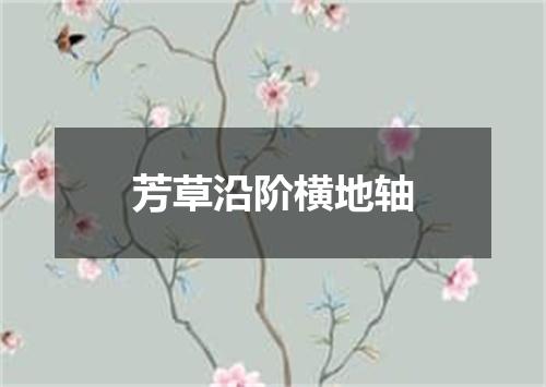 芳草沿阶横地轴