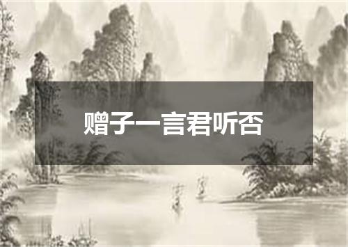 赠子一言君听否