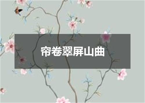 帘卷翠屏山曲