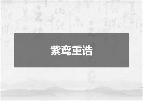紫鸾重诰