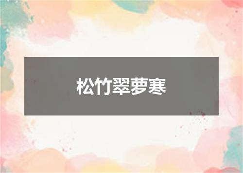 松竹翠萝寒