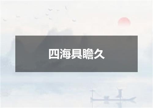 四海具瞻久