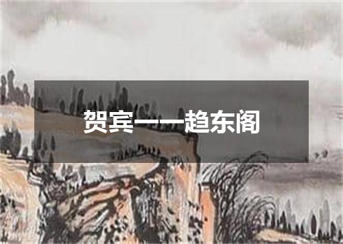 贺宾一一趋东阁