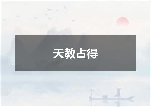 天教占得