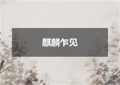 麒麟乍见
