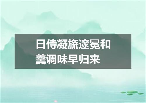 日侍凝旒邃冕和羹调味早归来