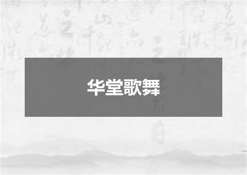 华堂歌舞