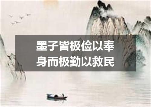 墨子皆极俭以奉身而极勤以救民