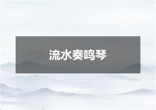 流水奏鸣琴
