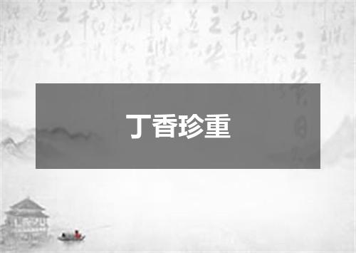 丁香珍重