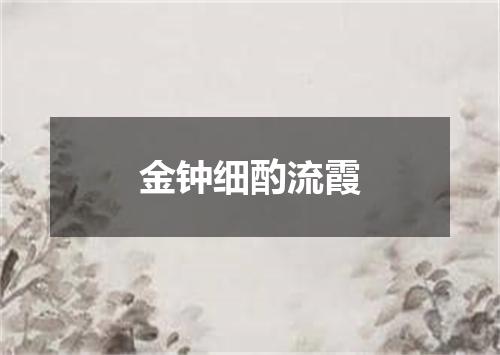 金钟细酌流霞