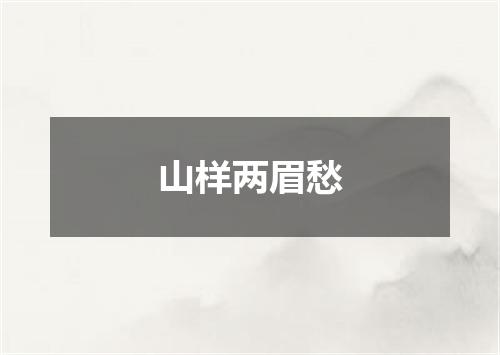 山样两眉愁