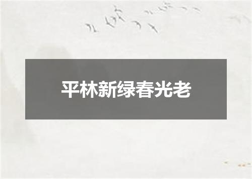 平林新绿春光老