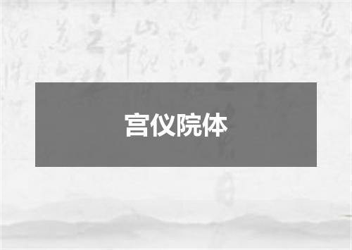 宫仪院体