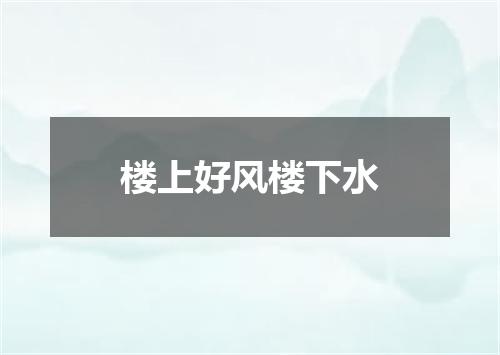 楼上好风楼下水