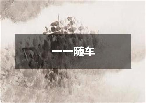 一一随车