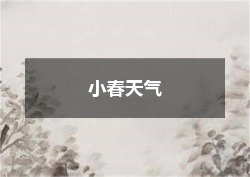 小春天气