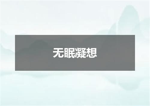 无眠凝想