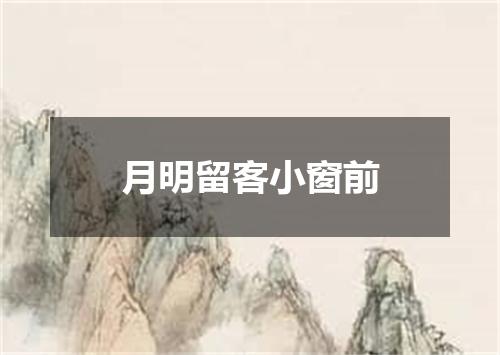 月明留客小窗前
