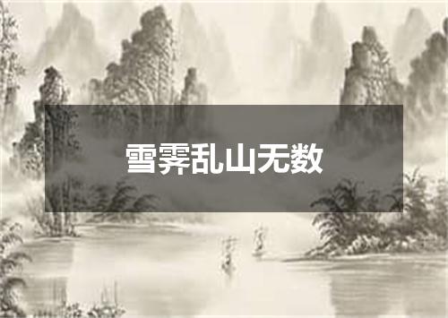 雪霁乱山无数